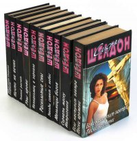 Сидни Шелдон. Собрание сочинений (комплект из 10 книг), Сидни Шелдон