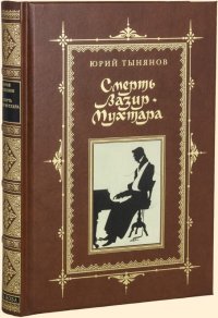 СМЕРТЬ ВАЗИР-МУХТАРА