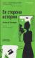 Отзывы о книге Ее сторона истории