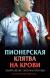 Рецензия на «Пионерская клятва на крови», Эльвира Владимировна Смелик, Екатерина Анатольевна Горбунова — отзыв читателя snow_flower | BookMix