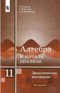 11 класс Алгебра и начала анализа Дидактические материалы Б. М. Ивлев, С. М. Саакян, С. И. Шварцбурд купить читать скачать онлайн - BookMix.ru