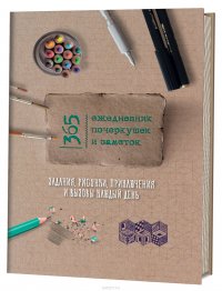 365. Ежедневник почеркушек и заметок Анастасия Потапова купить читать скачать онлайн - BookMix.ru