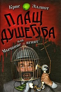 Плащ душегуба