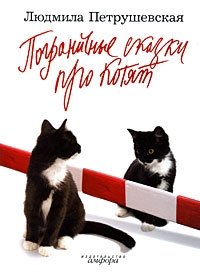 Пограничные сказки про котят, Людмила Петрушевская