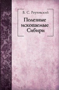 Полезные ископаемые Сибири. Часть I, В. С. Реутовский