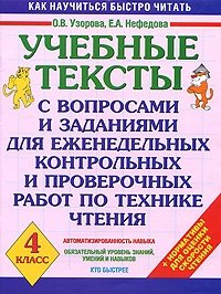 Учебные тексты с вопросами и заданиями для еженедельных контрольных и проверочных работ по технике чтения. 4 класс