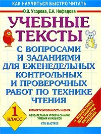 Учебные тексты с вопросами и заданиями для еженедельных контрольных и проверочных работ по технике чтения. 2 класс