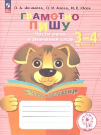 Части речи и значения слов 3-4 кл. Тетрадь. УМК Логопедическое сопровождение учащихся начальных классов Азова Ольга Ивановна,Ишимова Ольга Анатольевна,Юсов Иван Евгеньвич купить читать скачать онлайн - BookMix.ru