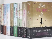 Джоджо Мойес (комплект из 8 книг) Джоджо Мойес купить читать скачать онлайн - BookMix.ru