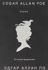 Эдгар Аллан По. Стихотворения/Edgar Allan Poe. Poems