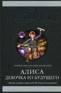 Алиса. Девочка из будущего Кир Булычев купить читать скачать онлайн - BookMix.ru
