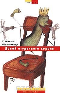 Долой огуречного короля!
