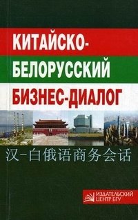 Китайско-белорусский бизнес-диалог