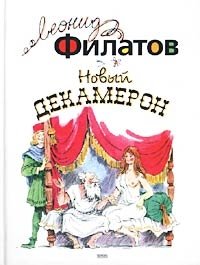 Новый Декамерон. Пьесы, стихотворения, пародии Леонид Филатов купить читать скачать онлайн - BookMix.ru