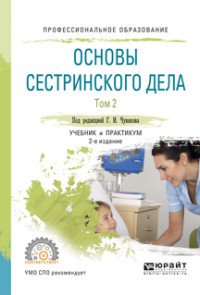 Основы сестринского дела. Учебник и практикум. В 2 томах. Том 2, В. Р ...