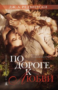По дороге к любви По дороге к любви