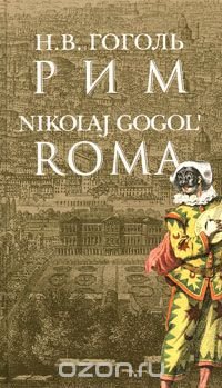 Рим / Roma, Николай Гоголь