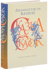 Сказка сказок, или Забава для малых ребят Сказка сказок, или Забава для малых ребят