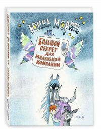 Обложка книги Большой секрет для маленькой компании, Юнна Мориц