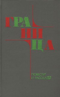 книги кима балкова. волостнов н. и. беляев в. рубежи автор произведения.