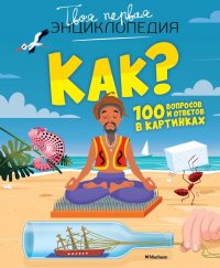 Как? 100 вопросов и ответов в картинках Э. Лепети купить читать скачать онлайн - BookMix.ru