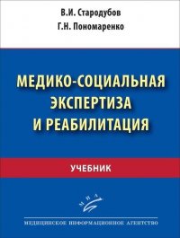 Медико-социальная экспертиза и реабилитация