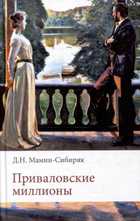Приваловские миллионы