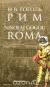 Рецензия  на книгу Рим / Roma