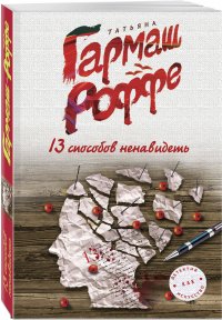 13 способов ненавидеть