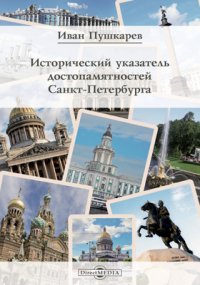 Исторический указатель достопамятностей Санкт-Петербурга, И. Пушкарев