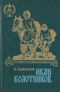 Болотник книга 1 том 1