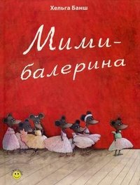 Мими-балерина