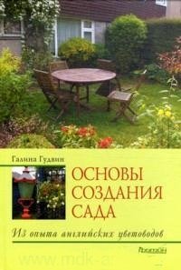 Основы создания сада. Из опыта английских цветоводов, Галина Гудвин