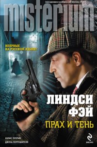 Прах и тень Линдси Фэй купить читать скачать онлайн - BookMix.ru