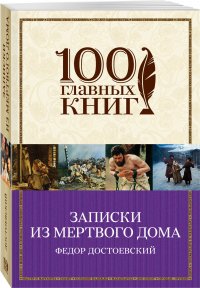 Записки из Мертвого дома