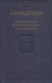 А. Н. Радищев. Избранные философские сочинения