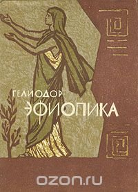 Эфиопика