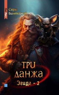 Эгида. Три данжа (#2)