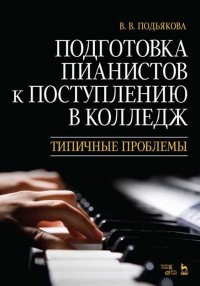 Подготовка пианистов к поступлению в колледж. Типичные проблемы. Учебно-методическое пособие, 3-е изд., стер В. В. Подьякова купить читать скачать онлайн - BookMix.ru