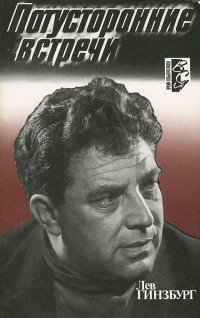 Потусторонние встречи