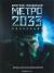 Рецензии на книгу Метро 2033. Метро 2034