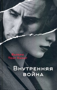 Внутренняя война Куонг Валери Тонг купить читать скачать онлайн - BookMix.ru