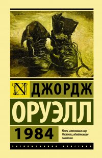 1984, Джордж Оруэлл 1984, Джордж Оруэлл