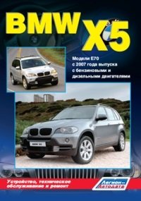 BMW X5. Модели E70 c 2007 года выпуска с бензиновыми и дизельными двигателями. Устройство, техническое обслуживание и ремонт