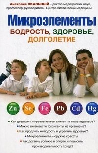 Микроэлементы. Бодрость, здоровье, долголетие