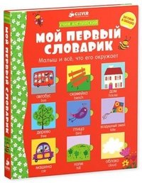 Мой первый словарик (учим английский) Фелисити Брукс, Коринн Биттлер купить читать скачать онлайн - BookMix.ru