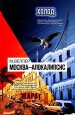 Москва-Апокалипсис Михаил Веллер купить читать скачать онлайн - BookMix.ru