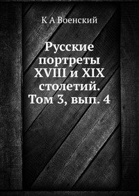 Русские портреты XVIII и XIX столетий. Том 3, вып. 4, К А Военский