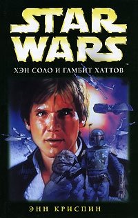 Star Wars. Хэн Соло и гамбит хаттов Энн Криспин купить читать скачать онлайн - BookMix.ru