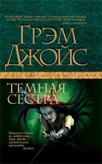 Темная сестра, Грэм Джойс Темная сестра, Грэм Джойс